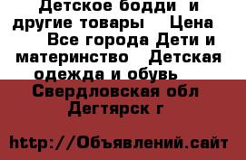 Детское бодди (и другие товары) › Цена ­ 2 - Все города Дети и материнство » Детская одежда и обувь   . Свердловская обл.,Дегтярск г.